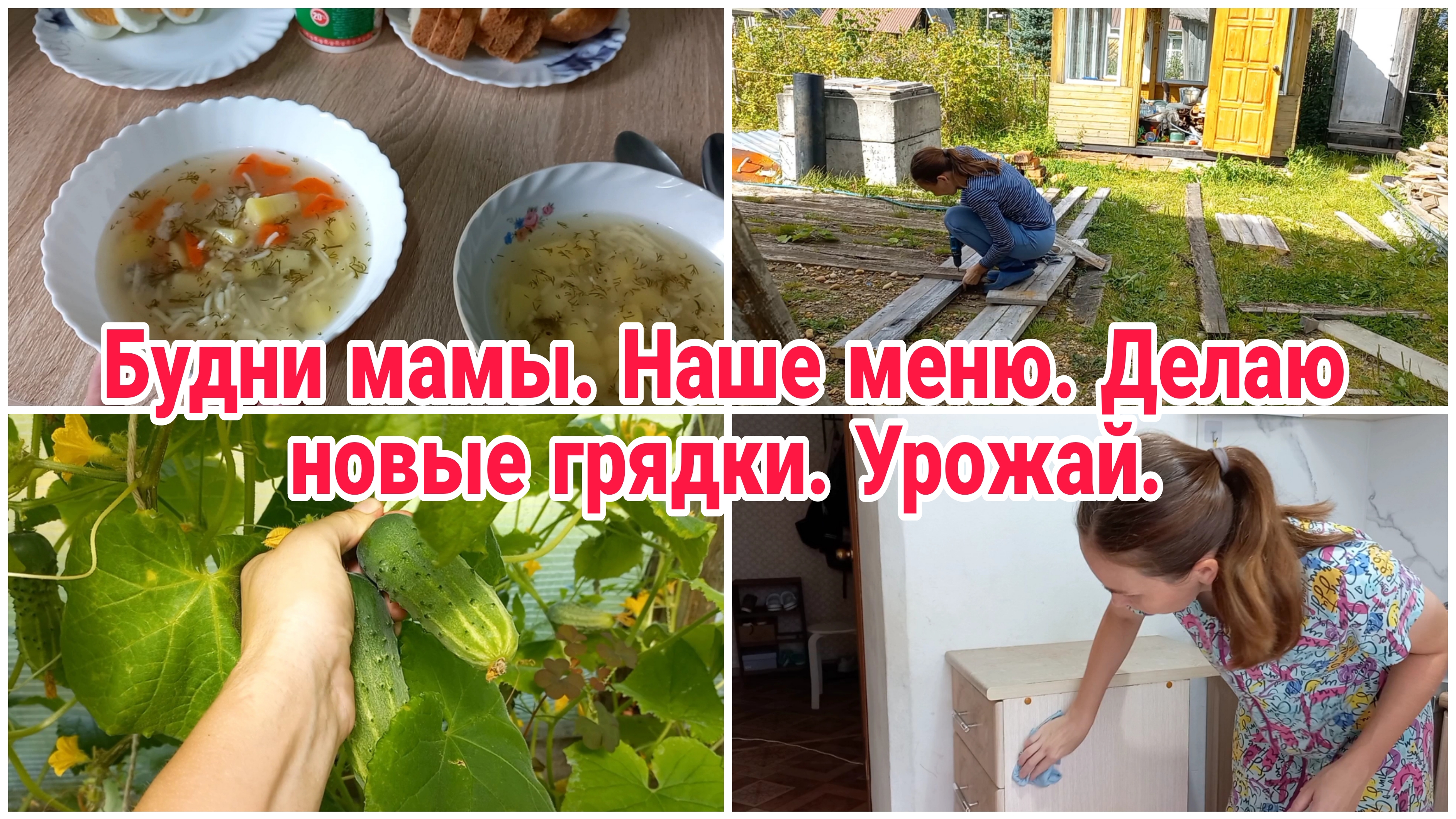 Будни мамы// Наше меню// Делаю новые грядки// Урожай