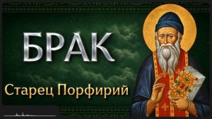 БРАК.  Афонский старец Порфирий