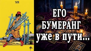 О чем болит его душа? Крик и БОЛЬ!🙄🥵 таро расклад  ❤️ гадание на любовь