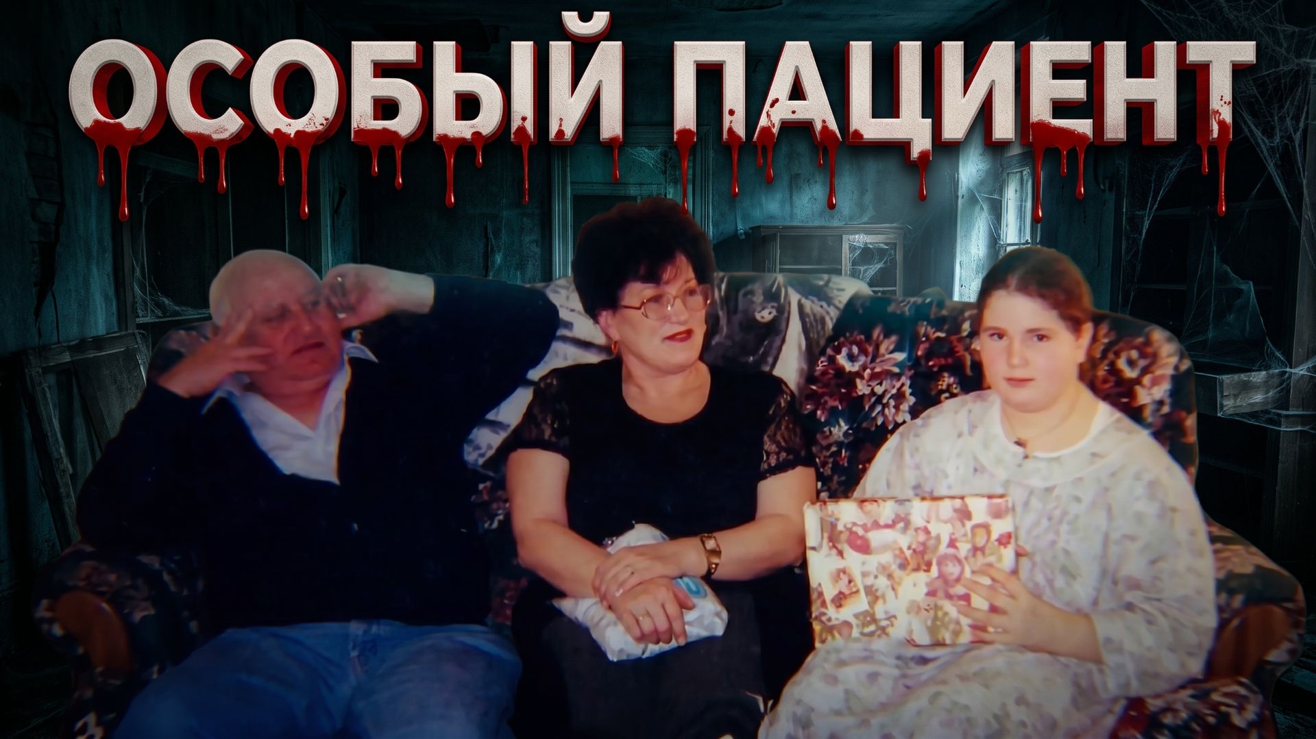 Особый пациент