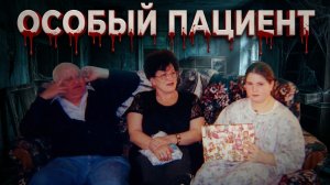 Особый пациент