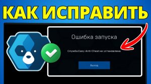 Как Исправить Easy Anti Cheat Не Установлен В Fortnite, Apex Legends, Rust И Других 2026