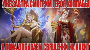 Инфа по коллабе уже завтра, а сейчас фарм священок! Mobile Legends: Adventure!