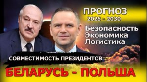 СОВМЕСТИМОСТЬ политиков и стран    .ПРОГНОСТИКА