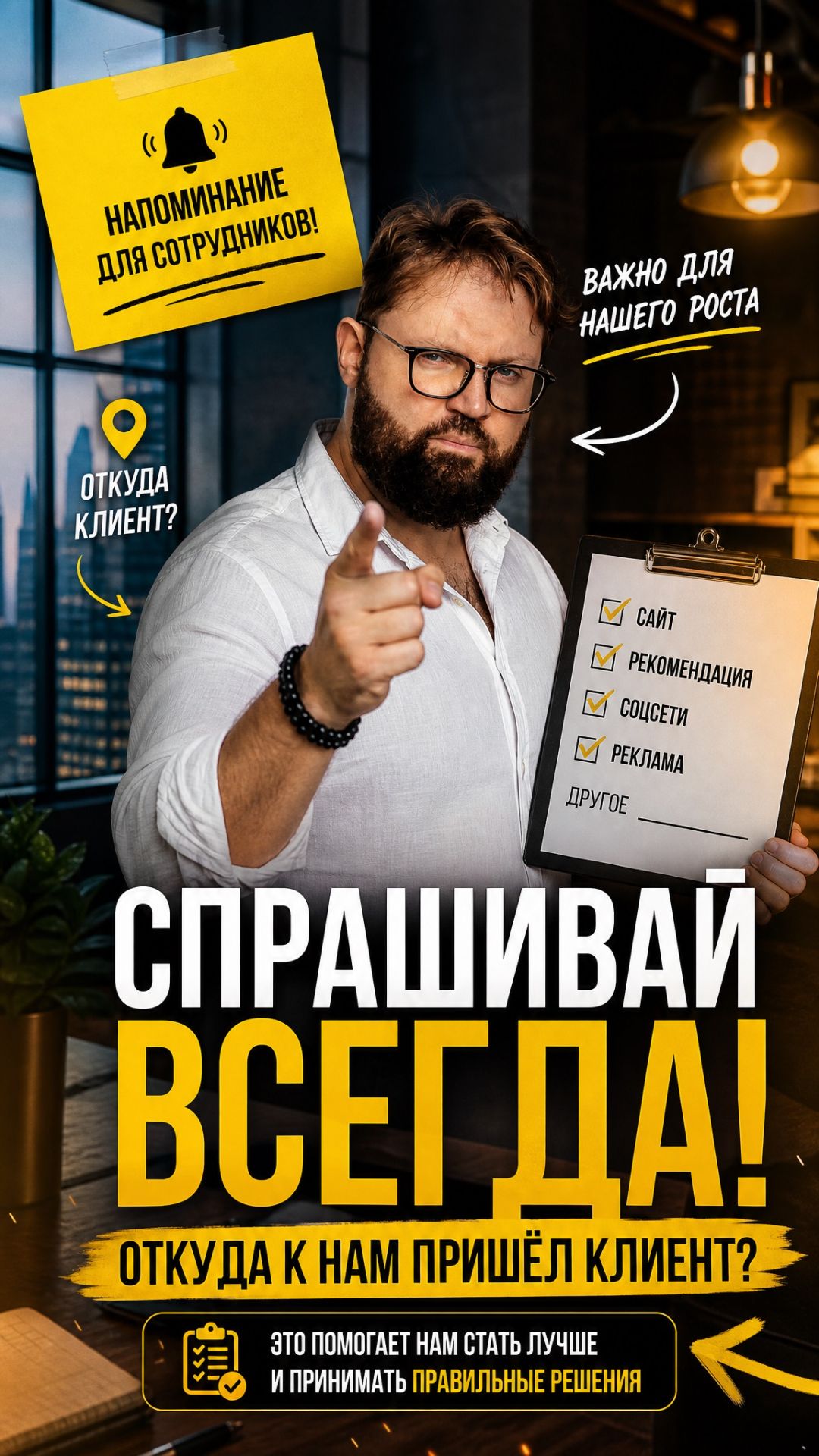 Сотрудникам надо постоянно напоминать про источники привлечения клиентов!