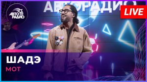 МОТ - Шадэ (LIVE @ Авторадио)