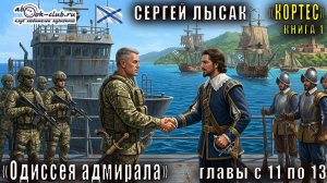 Сергей Лысак - цикл КОРТЕС (книга 1) «Кортес, одиссея адмирала» (главы с 11 по 13)
