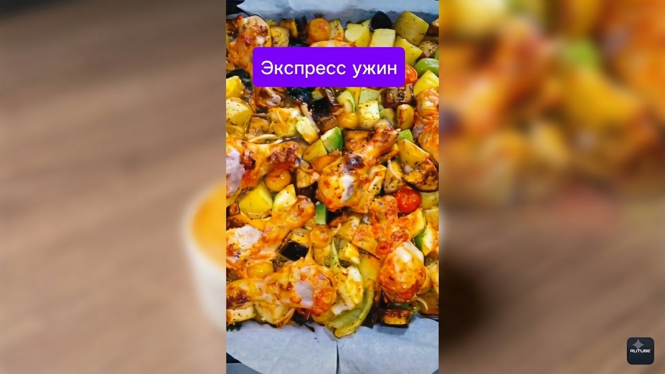 Экспресс ужин