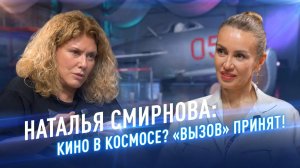 Наталья Смирнова: кино в космосе? «Вызов» принят! /// «Окрылённые с Юлией Крыловой»