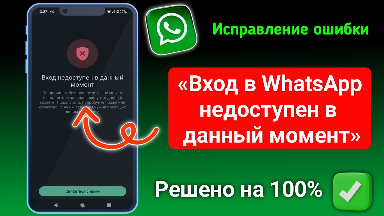 Решение проблемы с ошибкой «Вход в WhatsApp недоступен прямо сейчас» в 2026 году | Рабочее решение