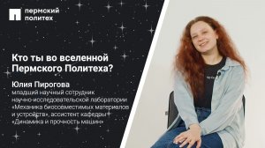 Кто ты во вселенной ПНИПУ: Юлия Пирогова, ассистент кафедры «Динамика и прочность машин»