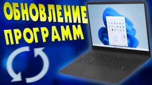 Как обновить все программы сразу в Windows 11