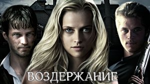 Воздержание | Restraint (2008)