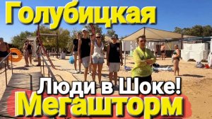 Азовское море закипело! #Голубицкая Люди в шоке от такой красоты 13.08 2026