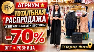 АТРИУМ⭐ ТОТАЛЬНАЯ РАСПРОДАЖА✨ ЖЕНСКИЕ ПЛАТЬЯ И КОСТЮМЫ -70%😱 ОПТ РОЗНИЦА👀 ТК Садовод. Москва