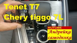 Tenet T7, Chery tiggo 7L  замена и тест ручки АКПП с ручным режимом переключения