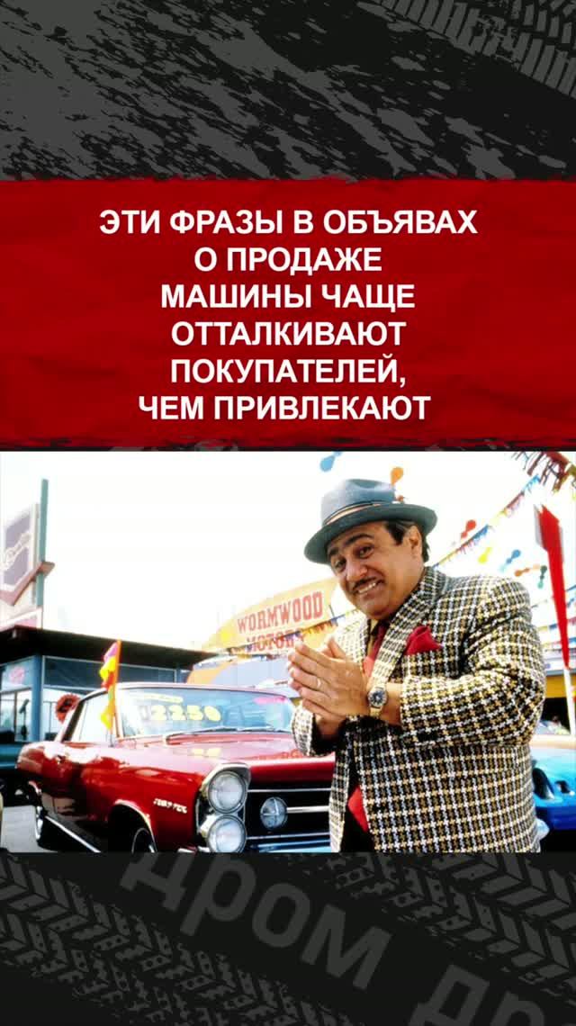 Эти фразы в объявах о продаже машины чаще отталкивают покупателей, чем привлекают