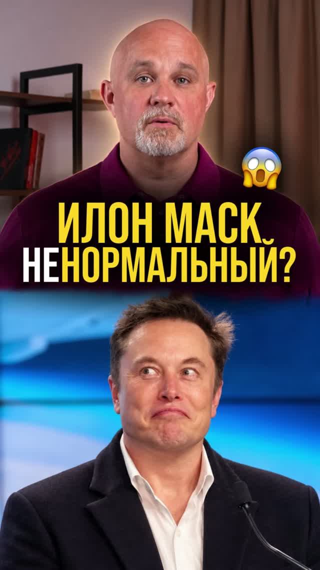 Илон Маск ненормальный