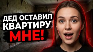 Дед оставил квартиру мне одной. А я даже не... |Жизненные истории|Истории из жизни|Аудио рассказы