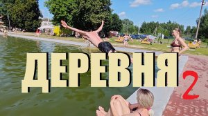 Праздник в ДЕРЕВНЕ продолжается.Баня,рыбалка,шашлык нам чистом воздухе и запуск шара.Но едем на воды