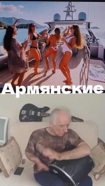 армянские