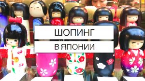 TOKYO | ШОПИНГ В ЯПОНИИ | КОСМЕТИКА | ЭЛЕКТРОНИКА | CУВЕНИРЫ