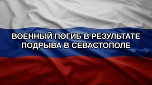 Военный погиб в результате подрыва в Севастополе