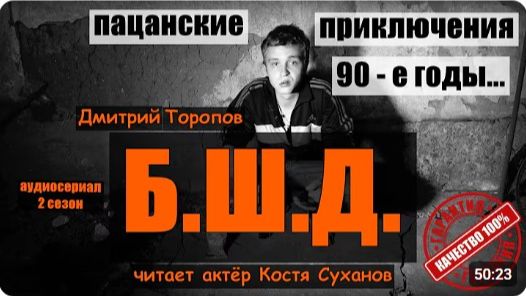 Аудиокнига Б.Ш.Д. Подростки в 90 - е