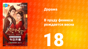 В пруду феникса рождается весна 18 серия