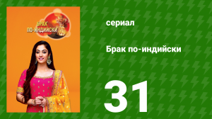 Брак по-индийски 31 серия (сериал, 2018)