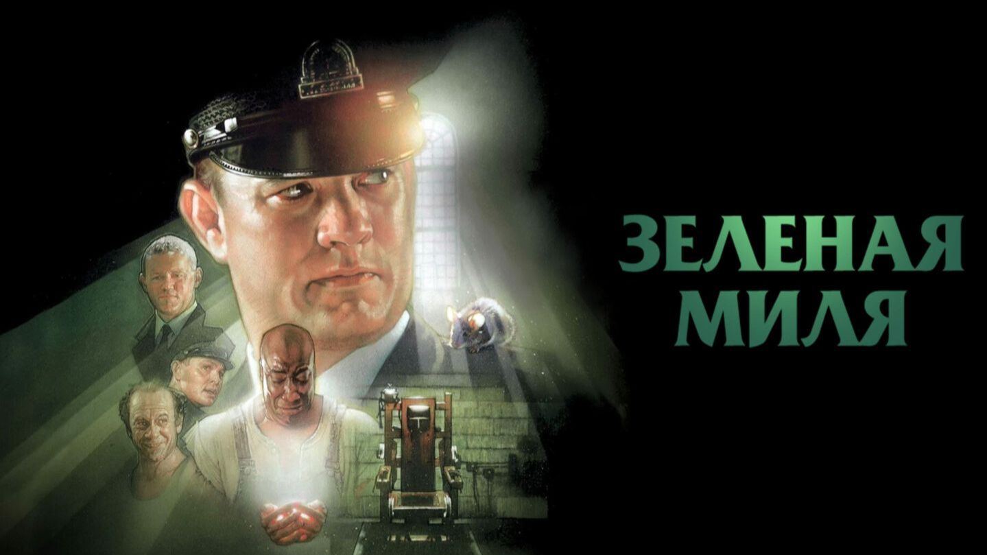Зелёная Миля