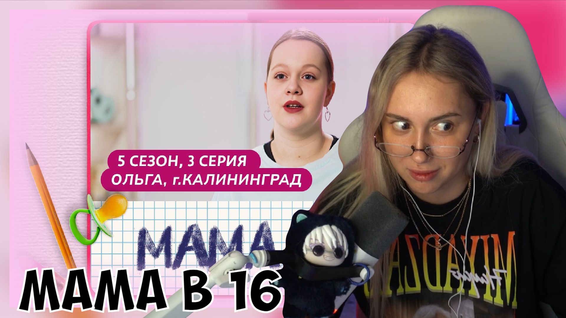 КСЮША СМОТРИТ: МАМА В 16 | 5 СЕЗОН, 3 ВЫПУСК | ОЛЬГА, КАЛИНИНГРАД