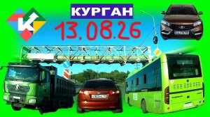 РЕГИСТРАТОР КУРГАН 13 АВГУСТА 2026 Достоевского Автозаводская