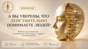Вебинар по ЧАС: А вы уверены, что действительно понимаете людей?