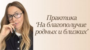 Практика «На благополучие родных и близких»