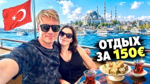 ТУРЦИЯ 2026 🇹🇷 ОТДЫХ ЗА 150$ - НАШ ОТЕЛЬ В СТАМБУЛЕ Apple Tree Hotel. Катаемся по Босфору