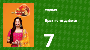 Брак по-индийски 7 серия (сериал, 2018)