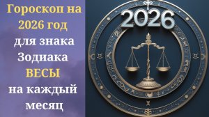 Что ожидает в 2026 году Красной Огненной Лошади знак Зодиака ВЕСЫ каждый месяц? Точный гороскоп.