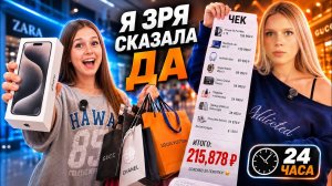ГОВОРЮ ПОДПИСЧИЦЕ 24 ЧАСА «ДА»! | МЫ СКУПИЛИ ВЕСЬ МАГАЗИН…