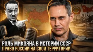 Александр Артамонов | Роль Микояна в истории СССР. Право России на свои территории