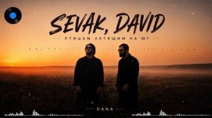 SEVAK & DAVID — Птицам летящим на юг | Новая версия