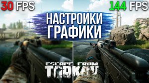 Тарков Настройки 2023 | Настройки графики и оптимизация Тарков | Escape From Tarkov Гайд