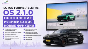 Lotus ForMe\Eletre OS 2.1.0 - русификация,приложения во весь экран,разделение экрана,часы обновление