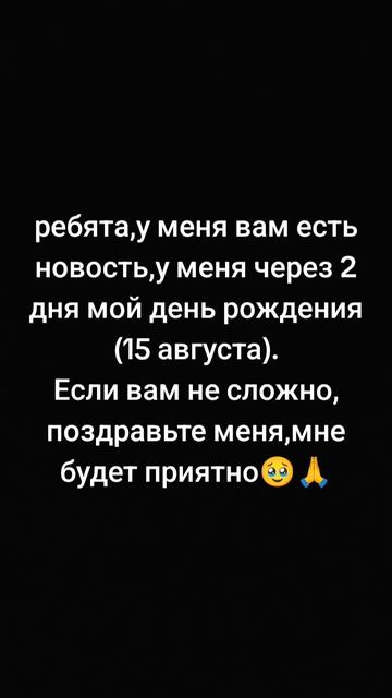 Поздравьте меня на мой др🥹