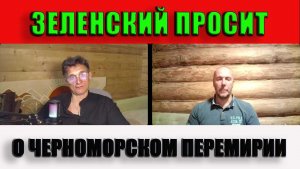 Зеленский просит черноморское перемирие