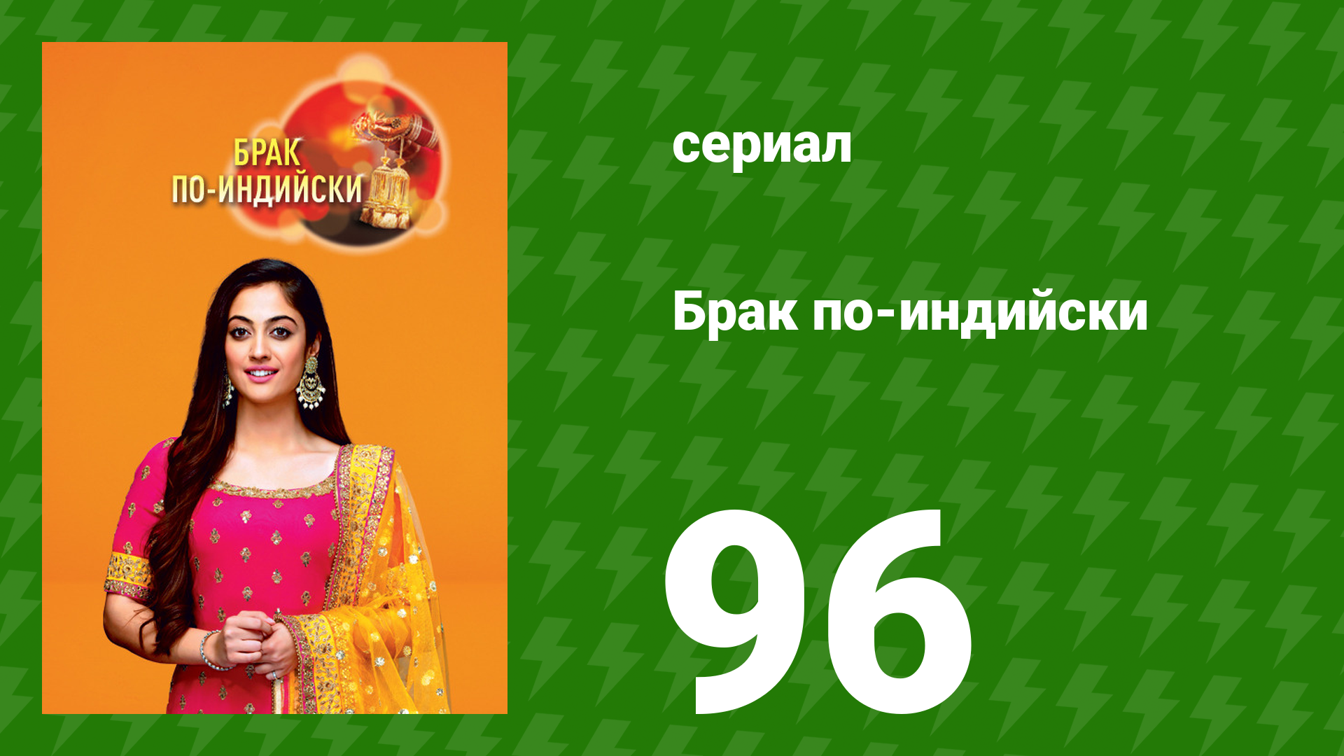 Брак по-индийски 96 серия (сериал, 2018)
