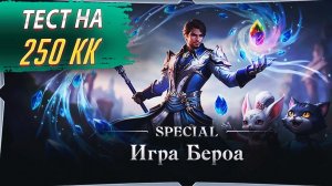Тест Бероа на 250кк. Lineage 2 Project Wolf - PVEfun #la2 #la2wolf #la2essence