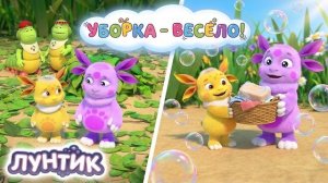 Лунтик 🧺 Уборка 🧼 Клип | Мультики для детей