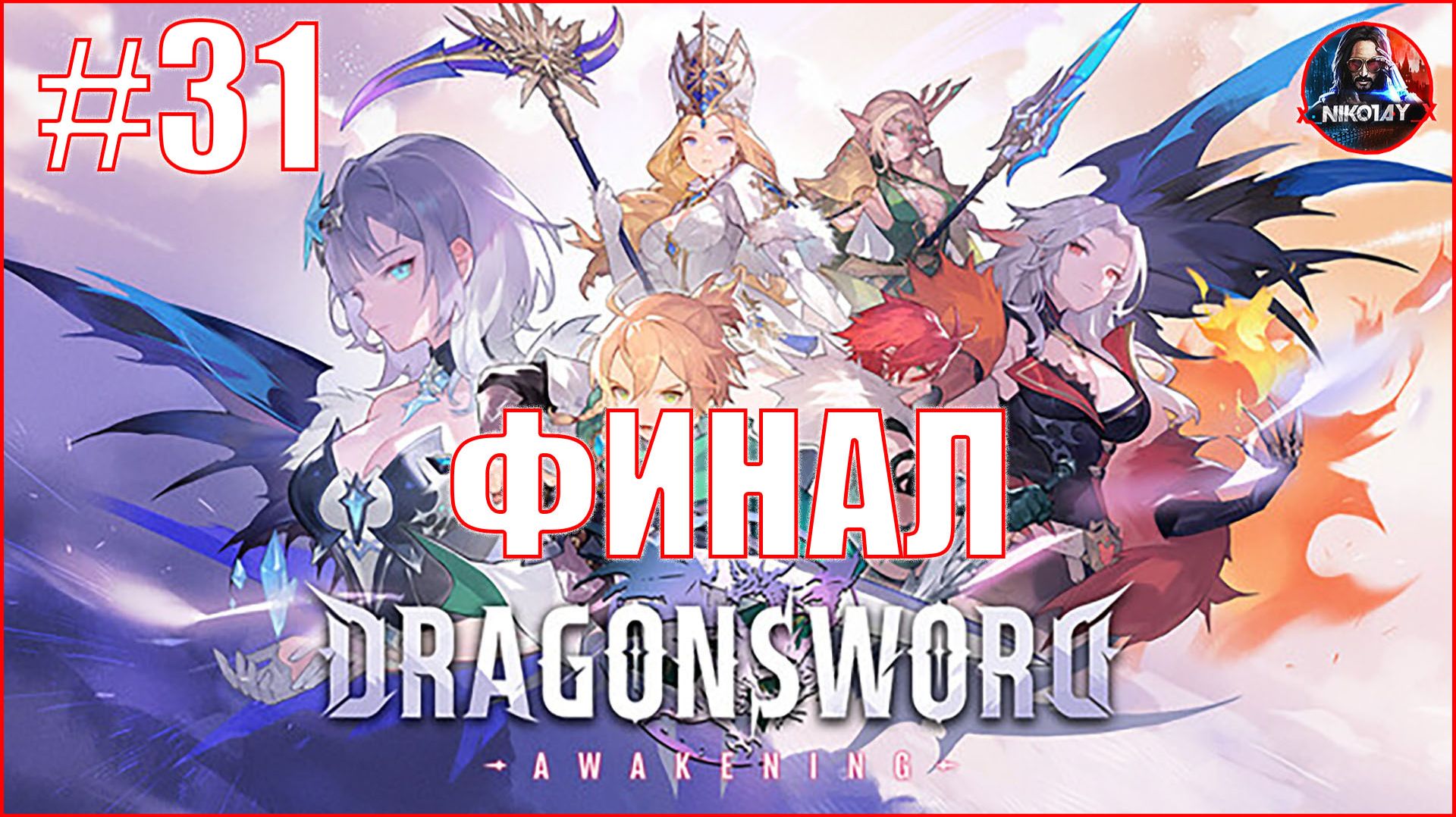 DragonSword: Awakening прохождение #31 ФИНАЛ [Без комментариев]