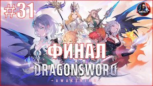 DragonSword: Awakening прохождение #31 ФИНАЛ [Без комментариев]